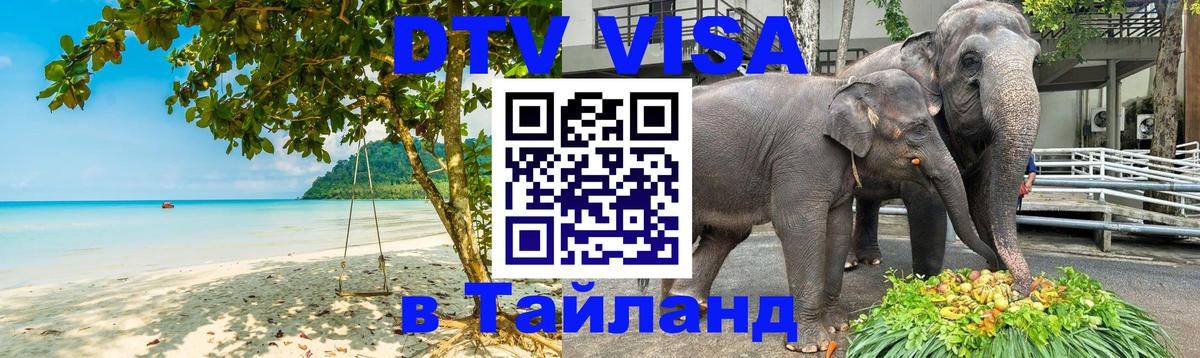 DTV Виза в Тайланд для россиян Дублин 