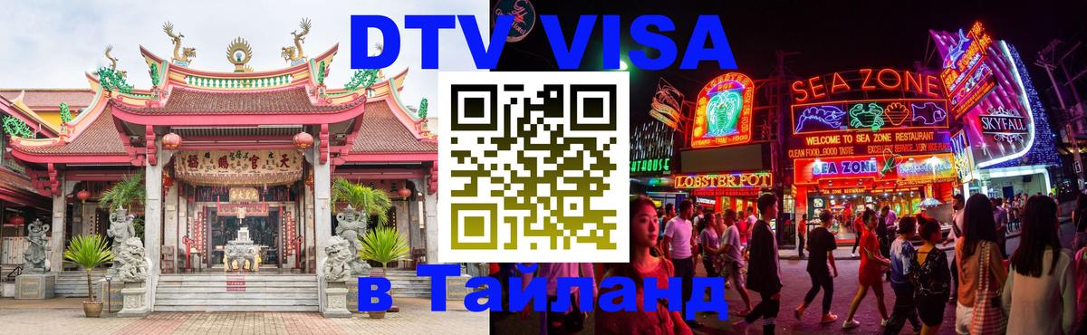 Стоимость и условия DTV визы — оформление в Таиланд под ключ - Дублин  05.10.2025 