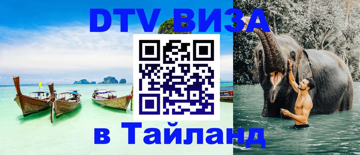 Оформить DTV визу в Тайланд 